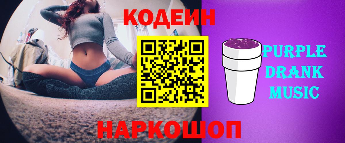Кодеиновый сироп Lean Purple Drank Моздок